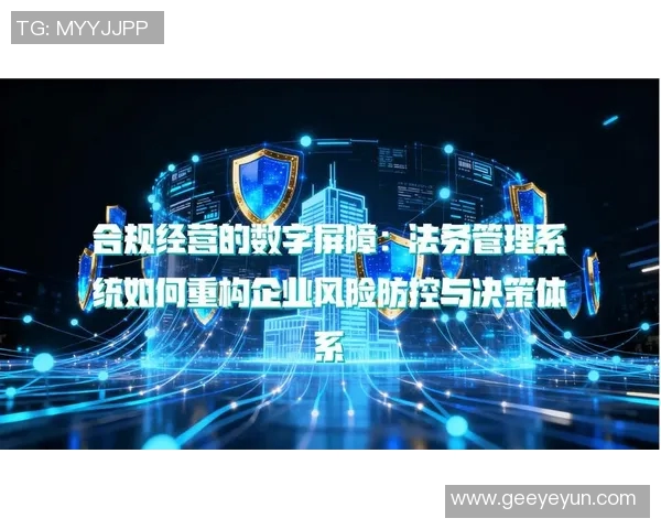 法务视角下企业合规管理与风险防控的创新策略探讨